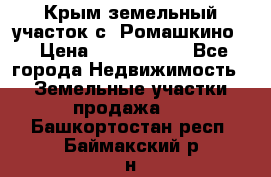 Крым земельный участок с. Ромашкино  › Цена ­ 2 000 000 - Все города Недвижимость » Земельные участки продажа   . Башкортостан респ.,Баймакский р-н